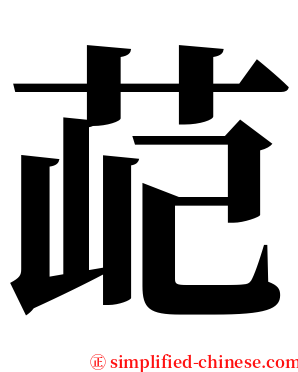 䒻 serif font