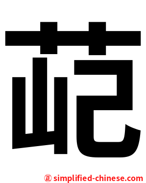 䒻