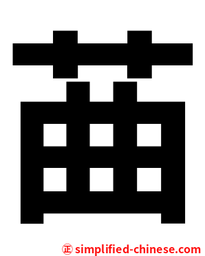 䒼