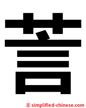 䓂