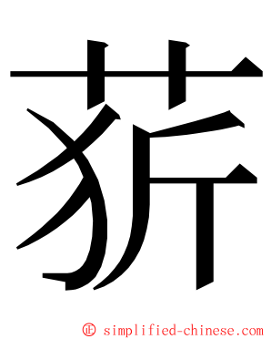 䓄 ming font
