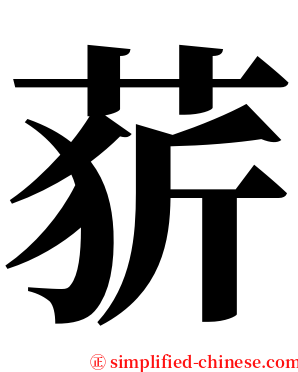 䓄 serif font