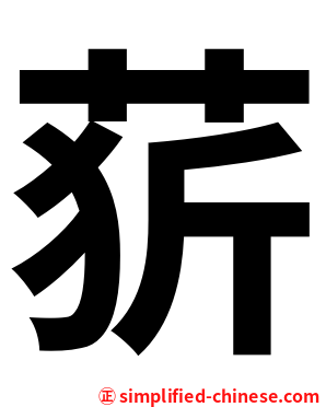 䓄