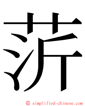 䓅 ming font