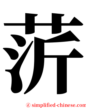 䓅 serif font