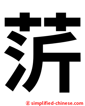 䓅