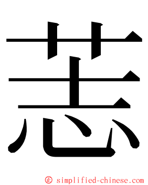䓌 ming font