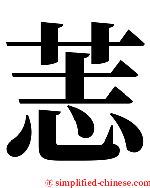 䓌 serif font