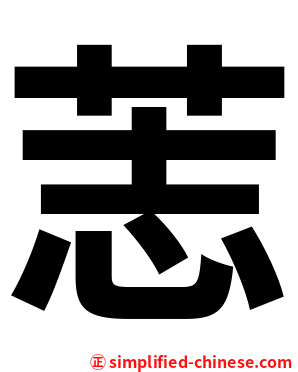 䓌