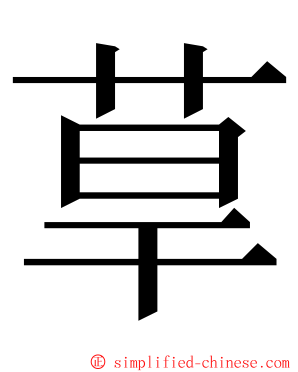 䓍 ming font