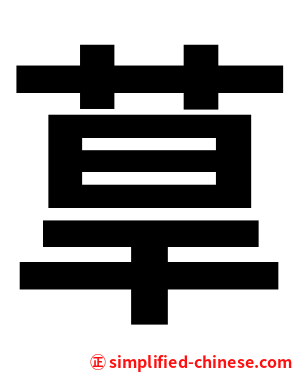 䓍