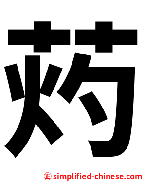 䓎