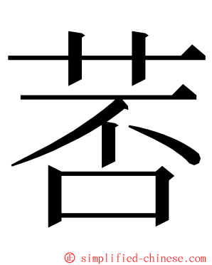 䓏 ming font