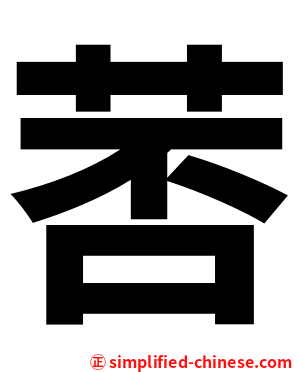 䓏