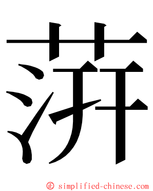 䓑 ming font
