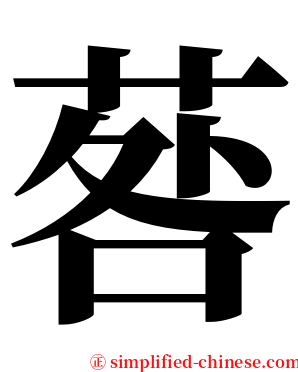 䓘 serif font