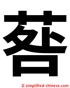 䓘