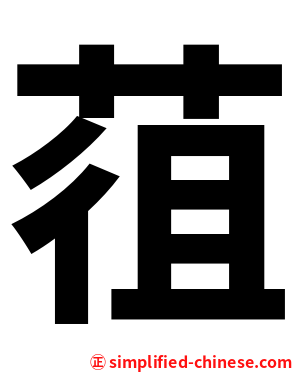 䓚