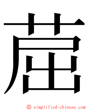 䓛 ming font