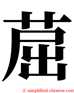 䓛 serif font