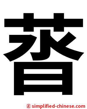 䓠