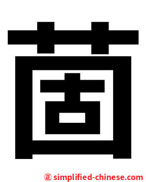 䓢