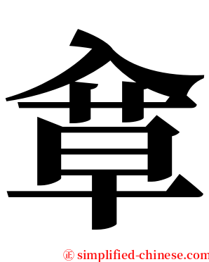 䓥 serif font