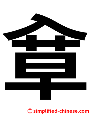 䓥