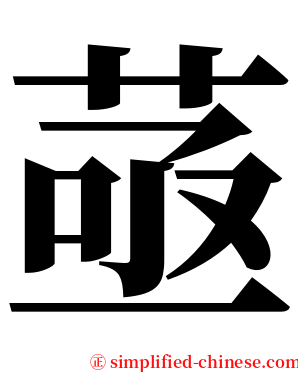 䓧 serif font