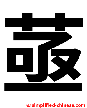 䓧