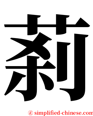 䓭 serif font