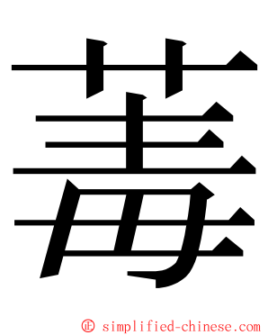 䓯 ming font