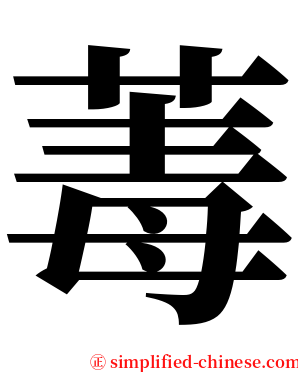 䓯 serif font