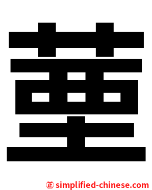 䓰