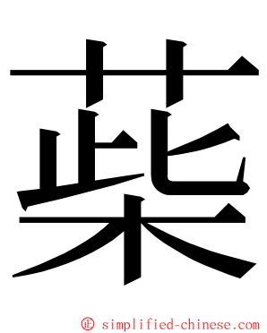 䓱 ming font