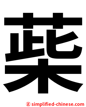 䓱