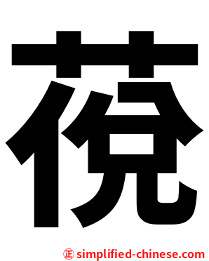 䓲
