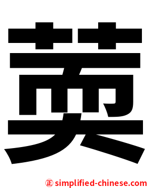 䓴