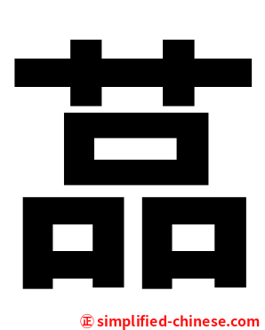 䓵