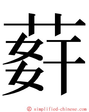 䓸 ming font