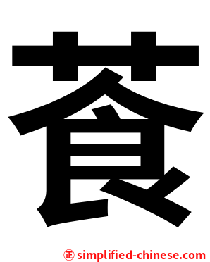 䓹