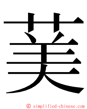 䓺 ming font