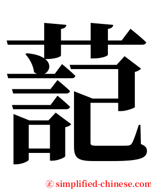 䓽 serif font