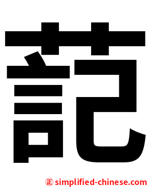 䓽