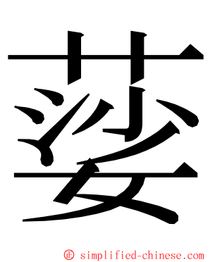 䓾 ming font