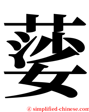 䓾 serif font
