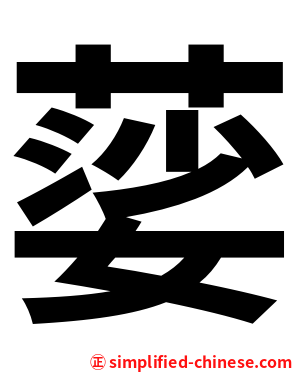 䓾