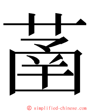 䓿 ming font