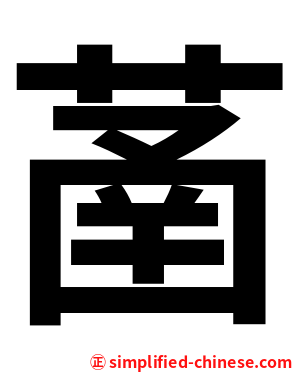 䓿