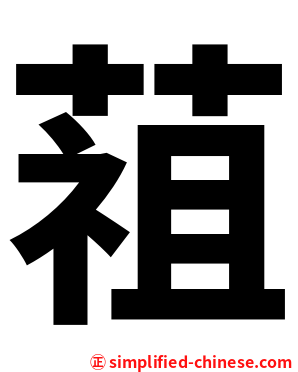 䔃